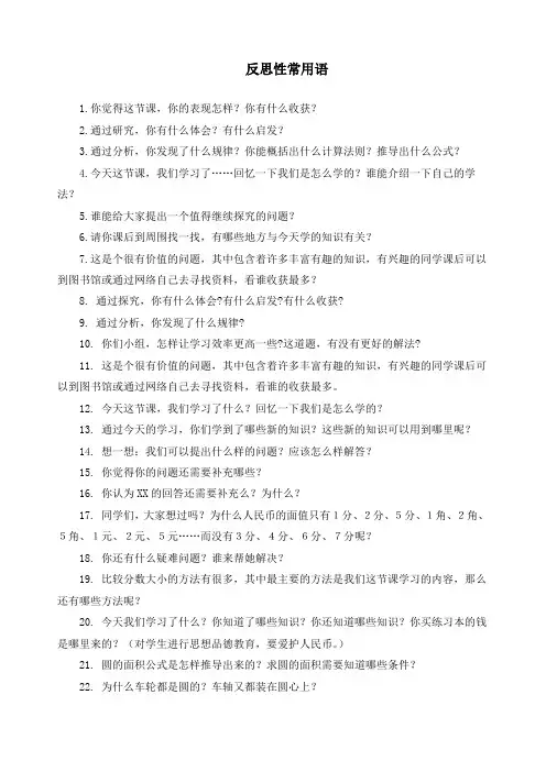 教师课堂用语—反思语
