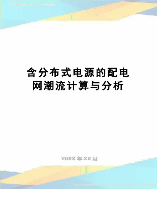 【精品】含分布式电源的配电网潮流计算与分析
