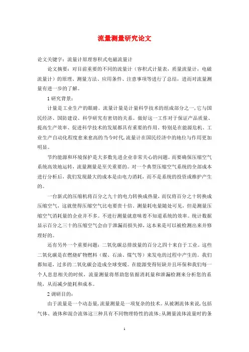 流量测量研究论文
