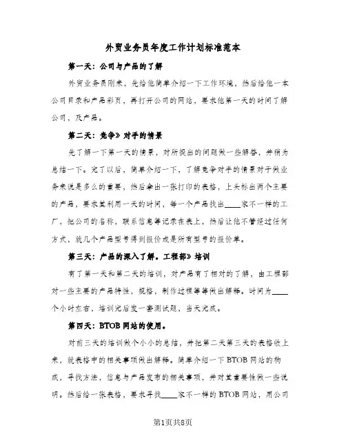 外贸业务员年度工作计划标准范本(4篇)