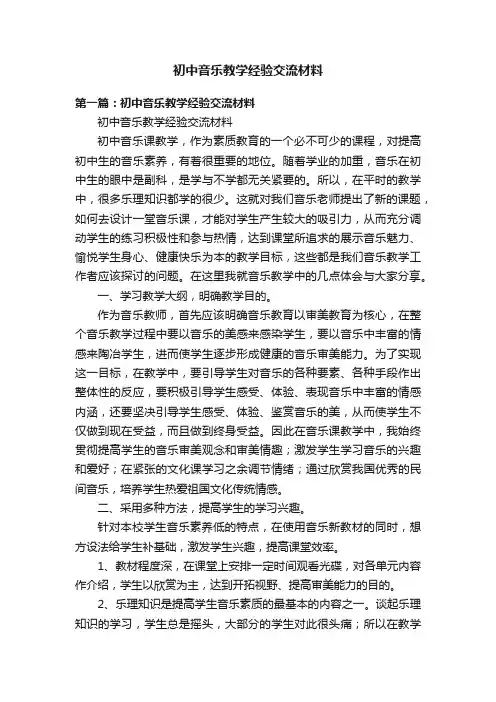 初中音乐教学经验交流材料