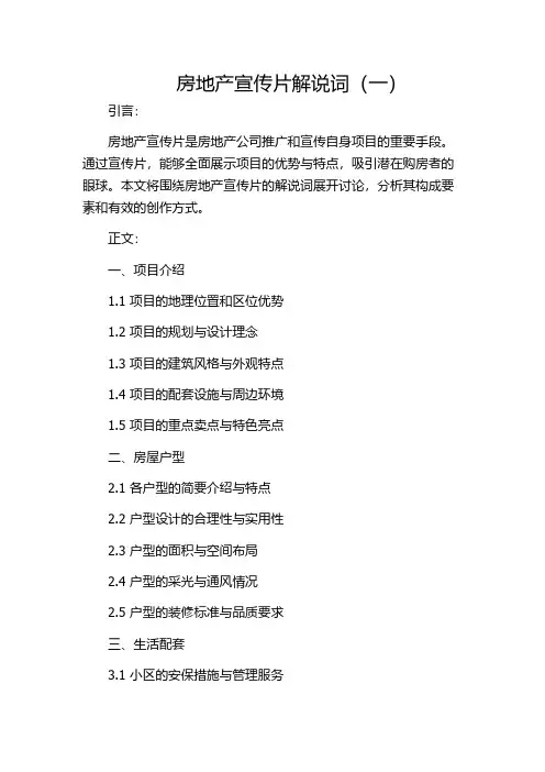 房地产宣传片解说词(一)