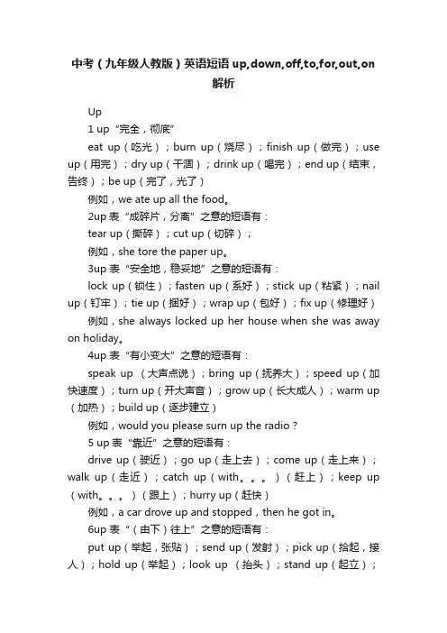 中考（九年级人教版）英语短语up,down,off,to,for,out,on解析
