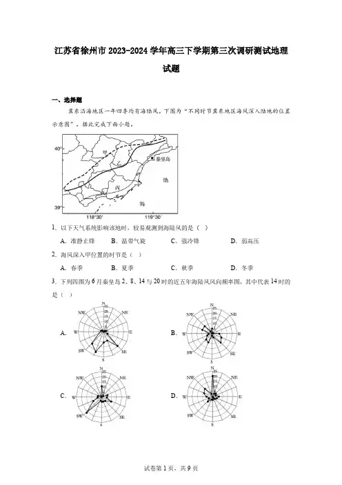 江苏省徐州市2023-2024学年高三下学期第三次调研测试地理试题