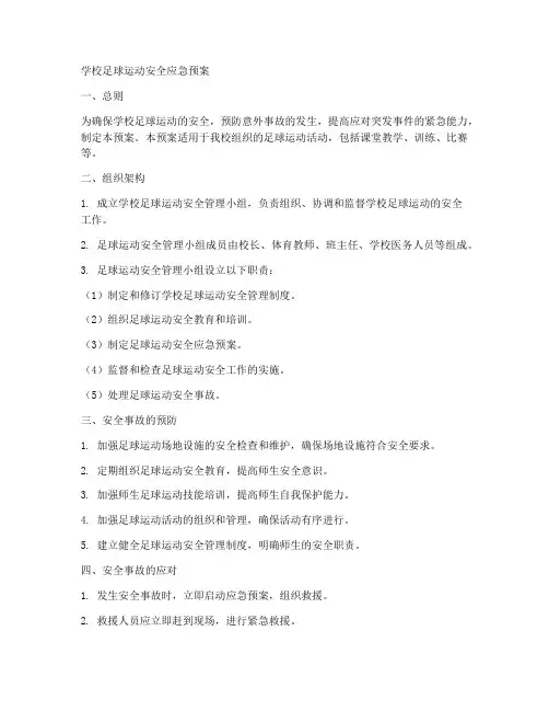 学校足球运动安全应急预案