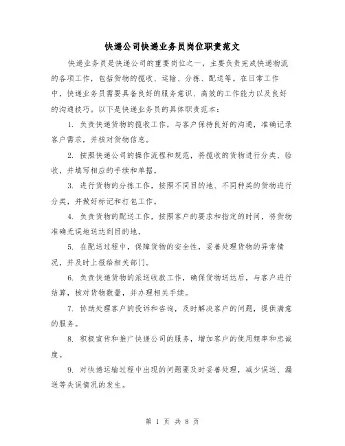 快递公司快递业务员岗位职责范文（4篇）