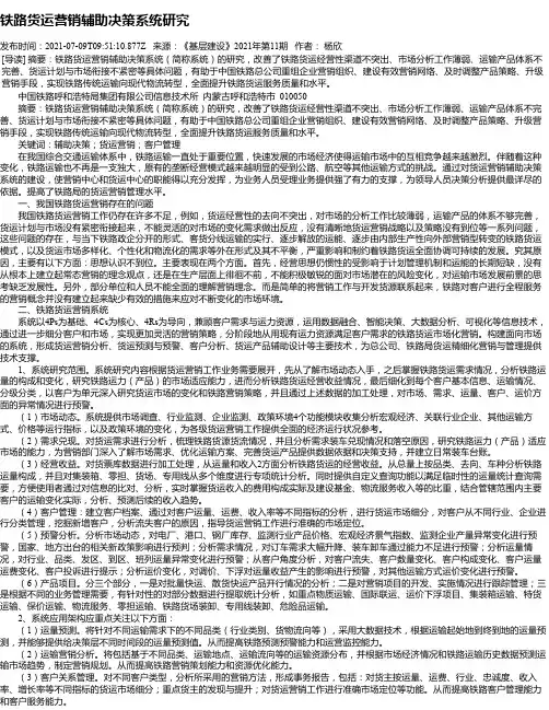 铁路货运营销辅助决策系统研究