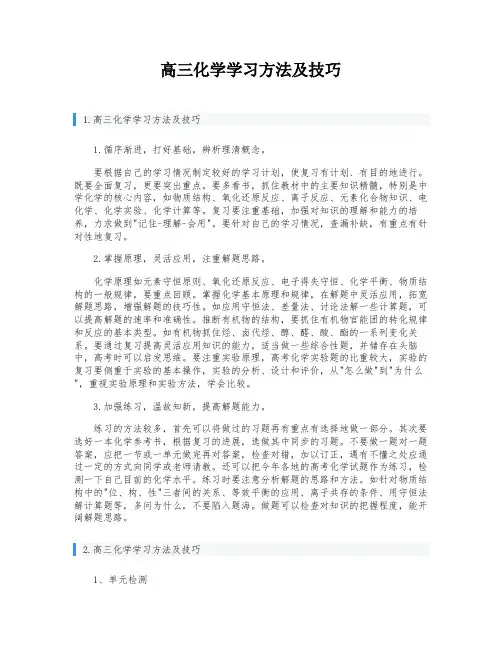 高三化学学习方法及技巧