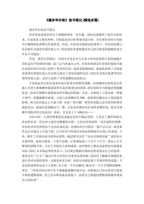 《漫步华尔街》读书笔记(精选多篇)