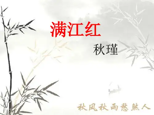 第12课《词四首——满江红》课件(共23张PPT)2022—2023学年部编版语文九年级下册