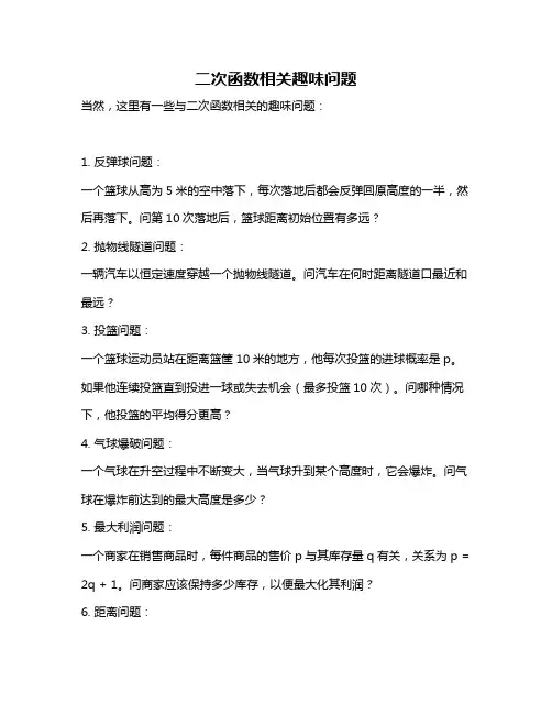 二次函数相关趣味问题