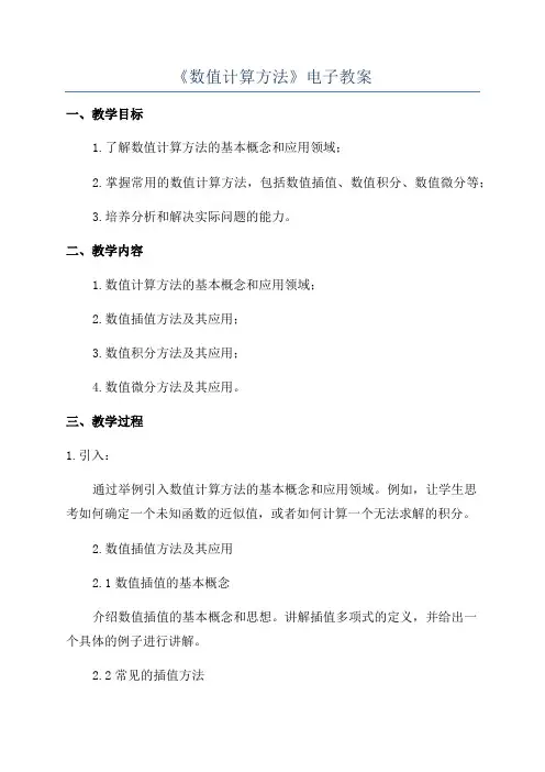 《数值计算方法》电子教案