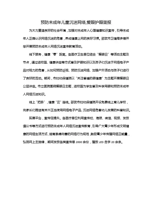 预防未成年儿童沉迷网络,爱眼护眼简报
