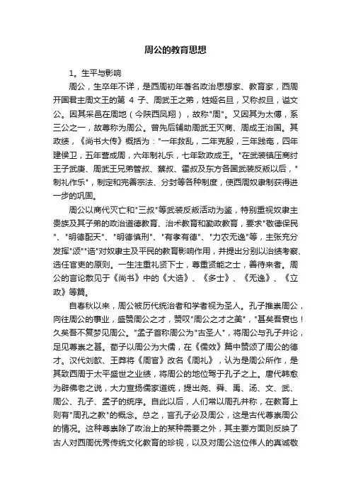 周公的教育思想
