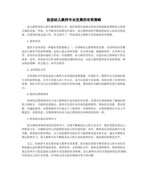 促进幼儿教师专业发展的有效策略