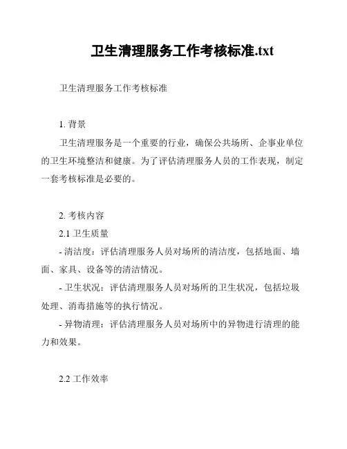 卫生清理服务工作考核标准