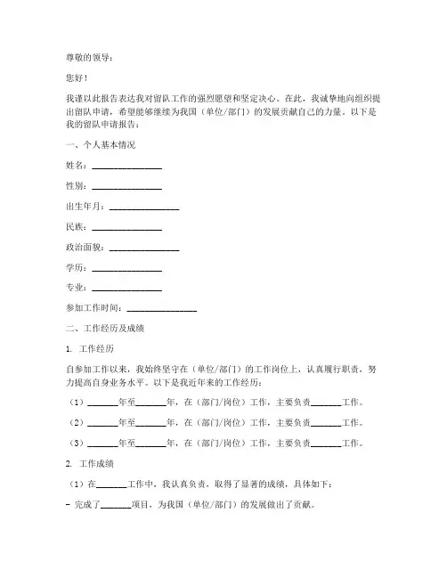 留队申请报告模板范文