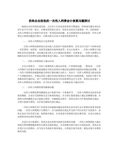 供热企业收取的一次性入网费会计核算问题探讨