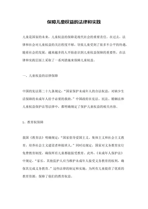 保障儿童权益的法律和实践