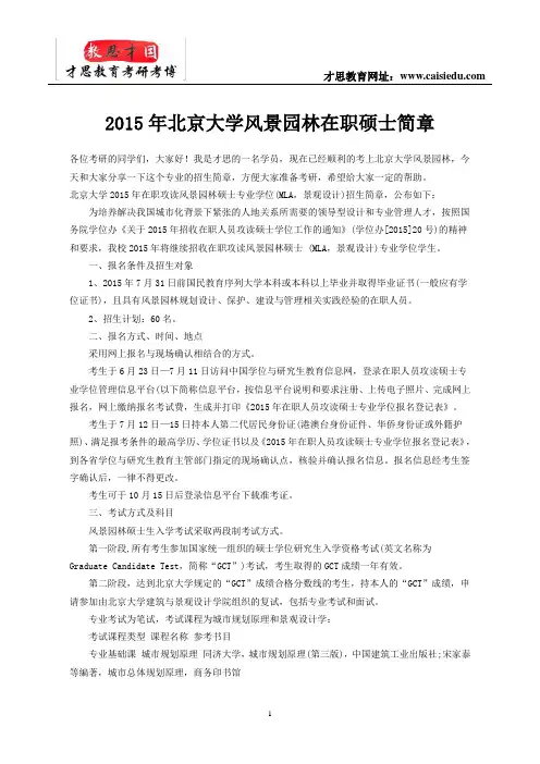 2015年北京大学风景园林在职硕士简章