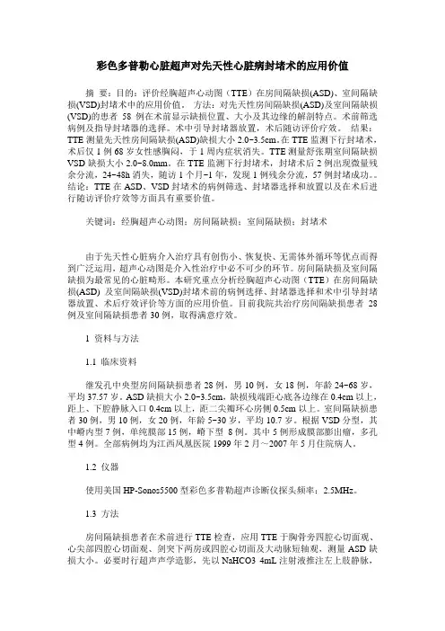 彩色多普勒心脏超声对先天性心脏病封堵术的应用价值