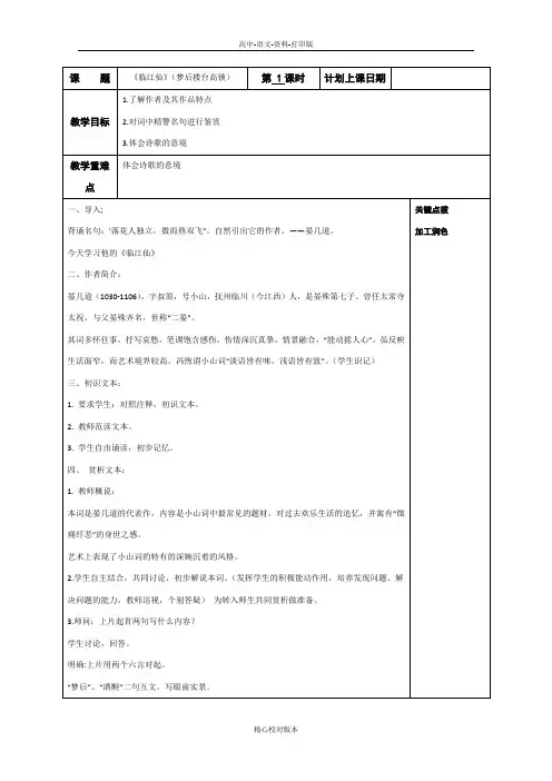 苏教版-语文-高二苏教版高中语文选修教案 第十专题 临江仙