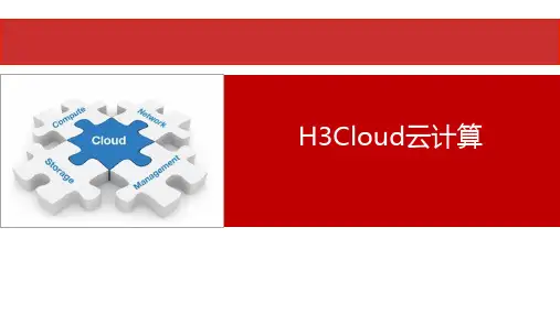 华为H3CCLOUD云计算解决方案