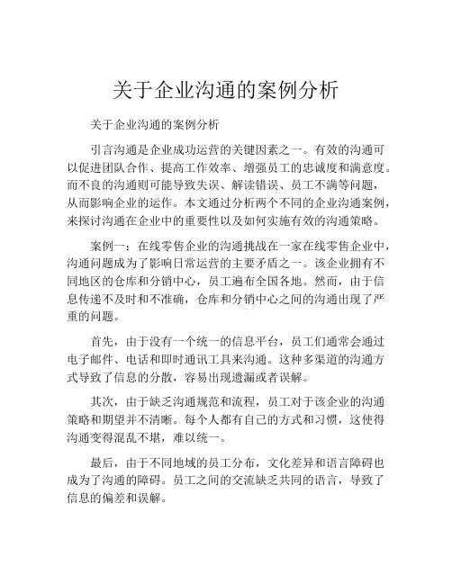 关于企业沟通的案例分析