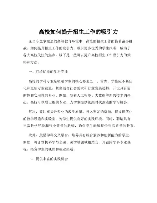 高校如何提升招生工作的吸引力
