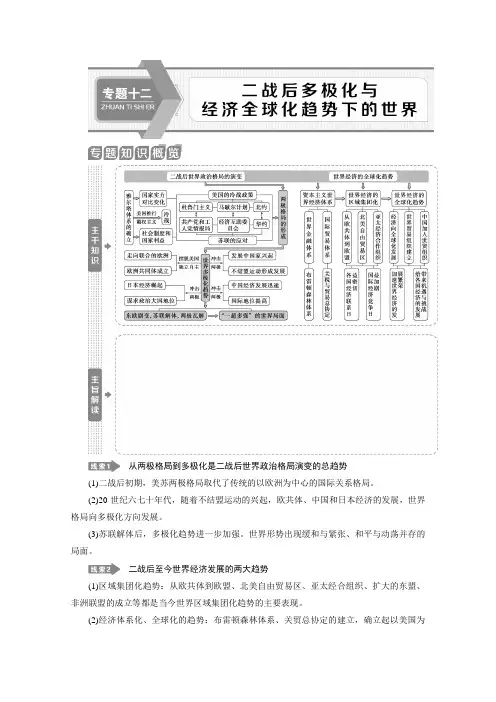 新课标高考历史二轮专题版讲义专题十二二战后多极化与经济全球化趋势下的世界