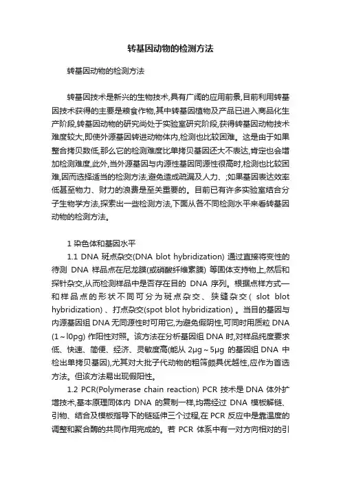 转基因动物的检测方法