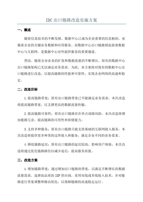 IDC出口链路改造实施方案