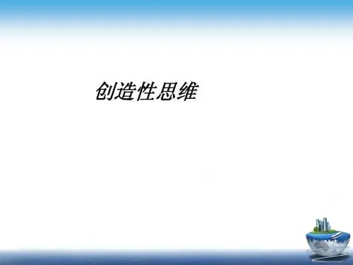 创造性思维 (1)