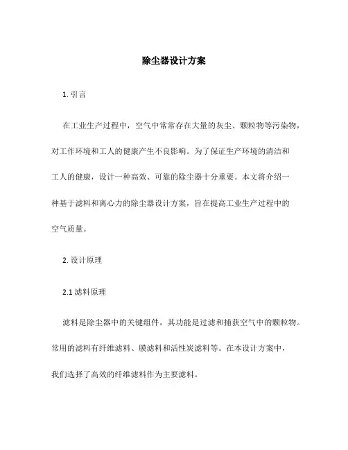 除尘器设计方案