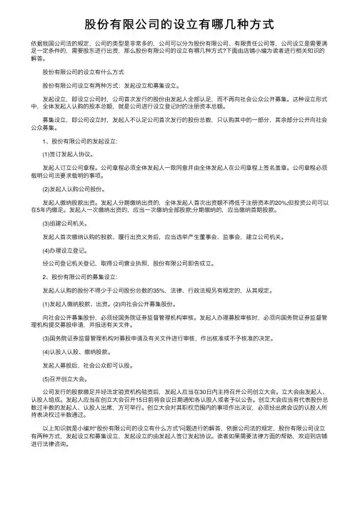 股份有限公司的设立有哪几种方式