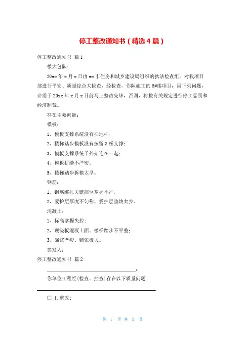 停工整改通知书(精选4篇)