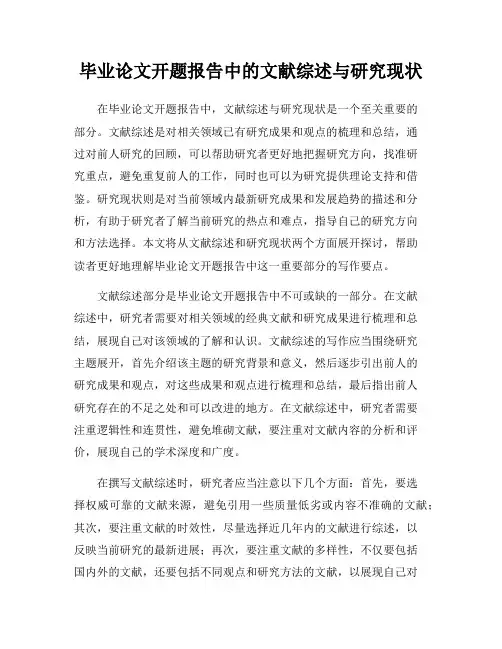 毕业论文开题报告中的文献综述与研究现状