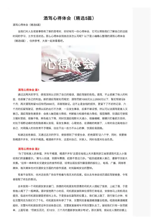 酒驾心得体会（精选5篇）