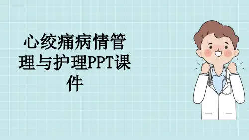 心绞痛病情管理与护理PPT课件