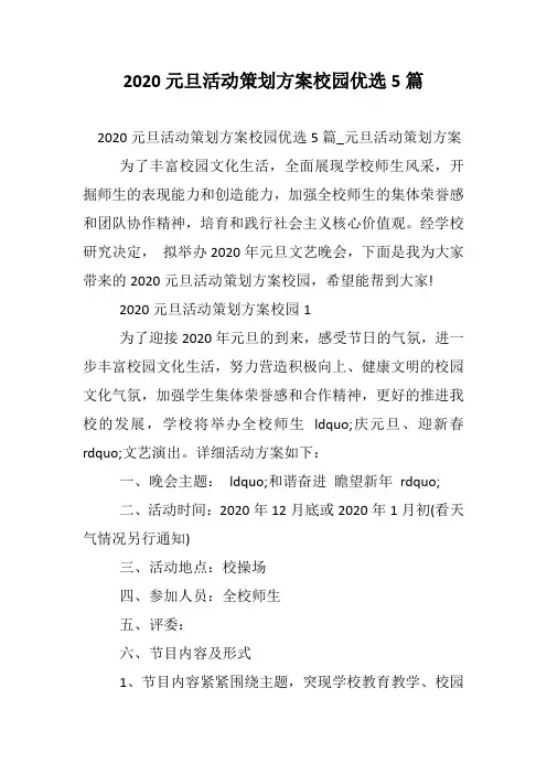 2020元旦活动策划方案校园优选5篇