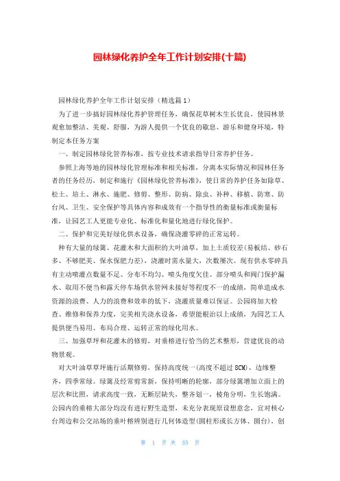 园林绿化养护全年工作计划安排(十篇)