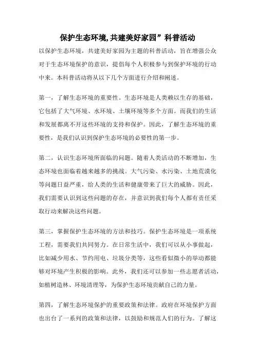 保护生态环境,共建美好家园”科普活动