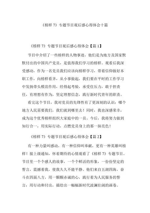 榜样7专题节目观后感心得体会十篇
