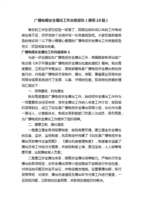 广播电视安全播出工作自查报告（通用10篇）