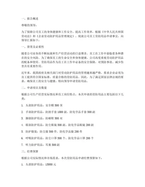 员工劳防用品申请报告