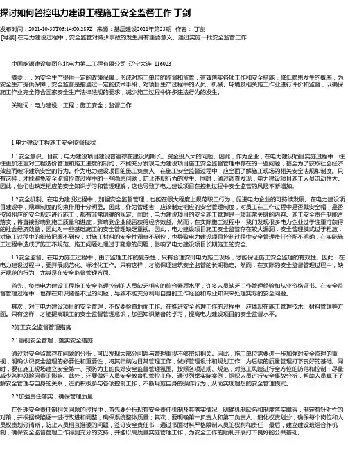 探讨如何管控电力建设工程施工安全监督工作丁剑