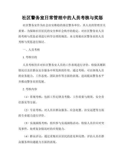 社区警务室日常管理中的人员考核与奖惩