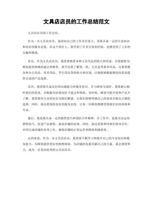 文具店店员的工作总结范文