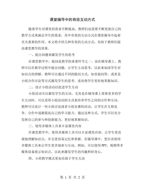 课堂辅导中的有效互动方式