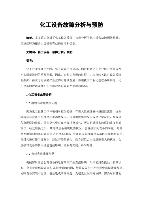 化工设备故障分析与预防